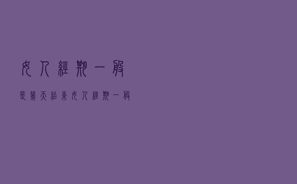 女人经期一般是几天结束（女人经期一般是几天）