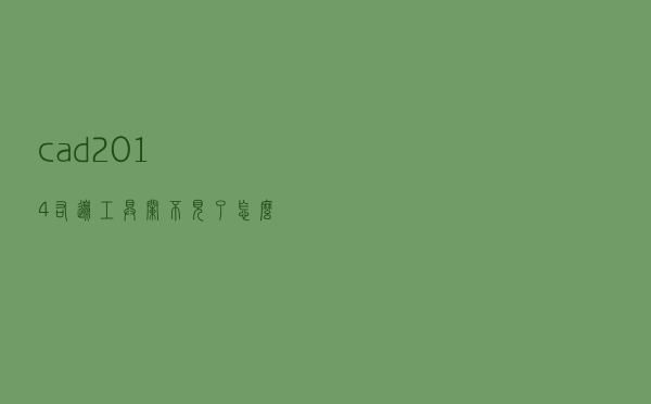 cad2014右边工具栏不见了怎么显示出来