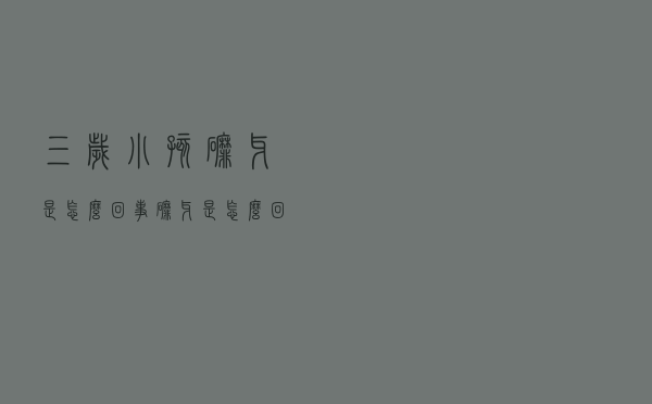 三岁小孩磨牙是怎么回事（磨牙是怎么回事）