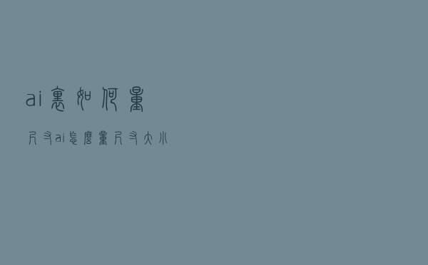 ai里如何量尺寸（ai怎么量尺寸大小）