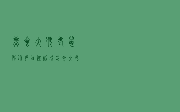 美食大战老鼠刷保鲜袋激活码（美食大战老鼠刷保鲜袋）