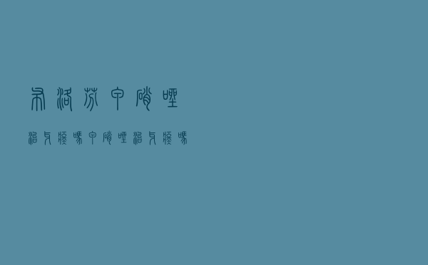 布洛芬甲硝唑治牙疼吗（甲硝唑治牙疼吗）