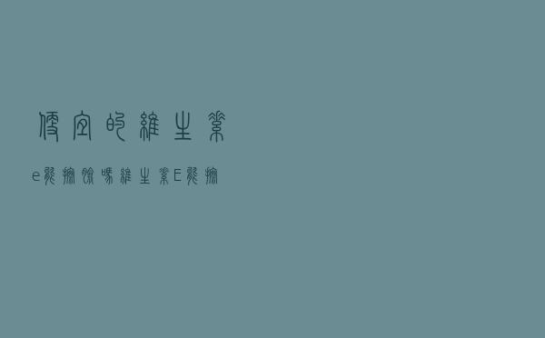 便宜的维生素e能擦脸吗（维生素E能擦脸吗）
