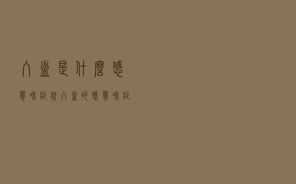 入盆是什么感觉和症状（入盆的感觉和症状）