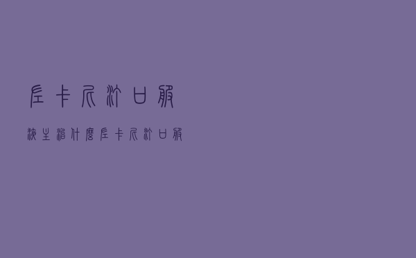 左卡尼汀口服液主治什么（左卡尼汀口服液是什么药物）