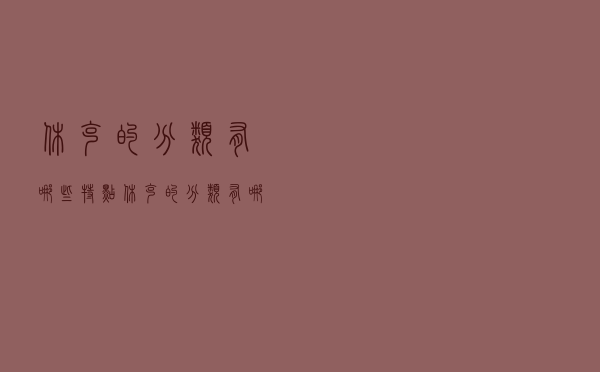 休克的分类有哪些特点（休克的分类有哪些）