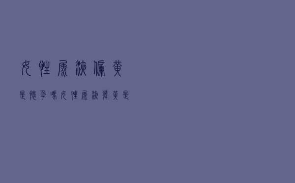 女性尿液偏黄是怀孕吗（女性尿液发黄是怀孕吗）