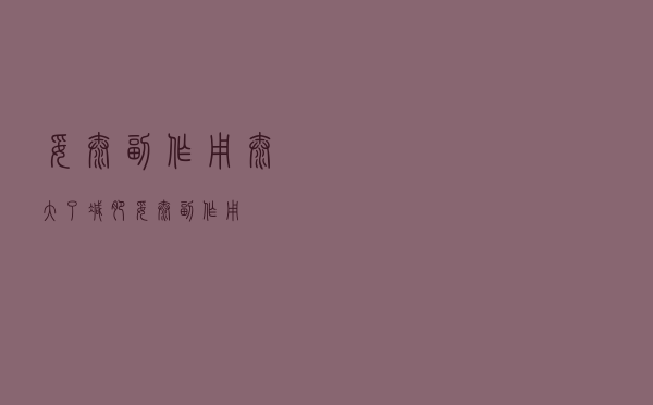 妥泰副作用太大了减肥（妥泰副作用）