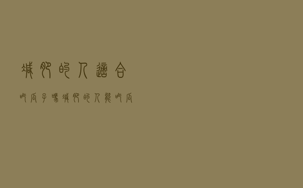 减肥的人适合吃瓜子吗（减肥的人能吃瓜子吗）
