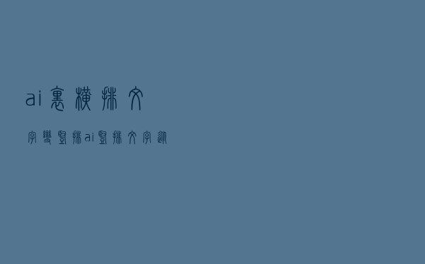 ai里横排文字变竖排（ai竖排文字从左到右）
