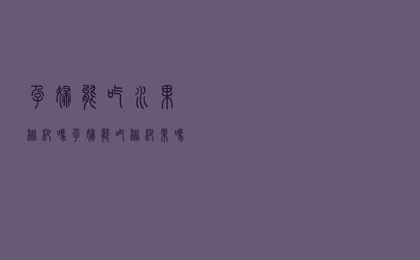 孕妇能吃水果枇杷吗（孕妇能吃枇杷果吗）