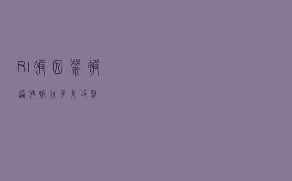 Bl被囚禁被虐待被很多人攻击
