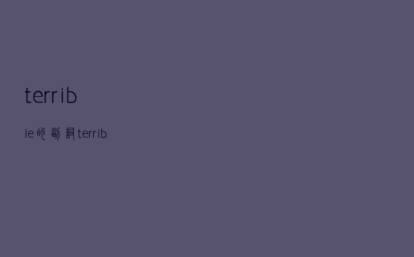 terrible的副词（terrible）