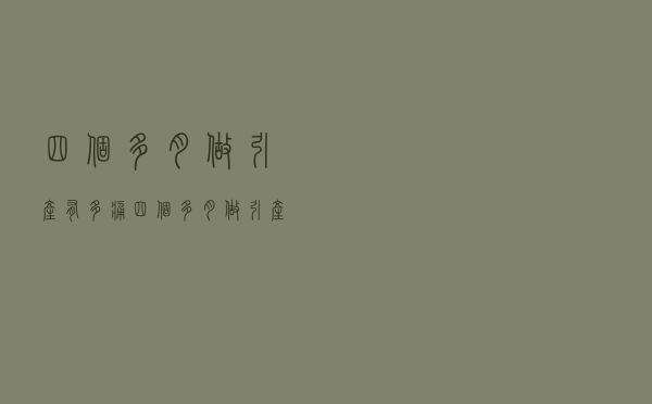 四个多月做引产有多痛（四个多月做引产痛吗）