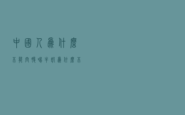 中国人为什么不能空腹喝牛奶（为什么不能空腹喝牛奶）