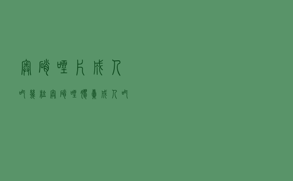 奥硝唑片成人吃几粒（奥硝唑胶囊成人吃几粒）