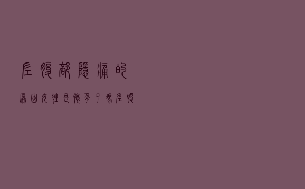 左腹部隐痛的原因女性是怀孕了吗（左腹部隐痛的原因女性）