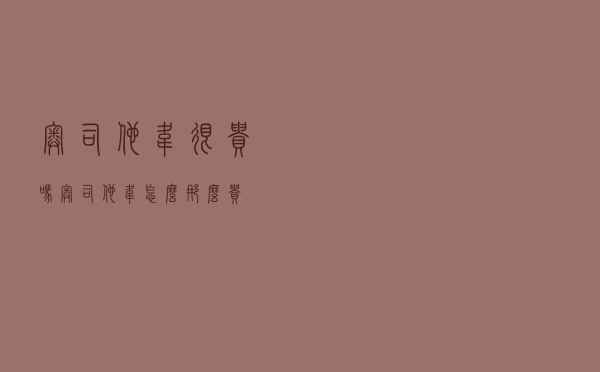 奥司他韦很贵吗（奥司他韦怎么那么贵）