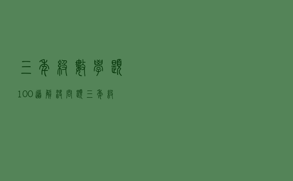 三年级数学题100道解决问题（三年级数学题）
