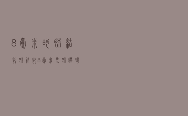 8毫米的肺结节（肺结节8毫米是肺癌吗）