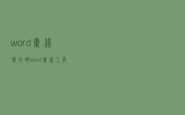 word画线笔在哪（word画线工具在哪里）