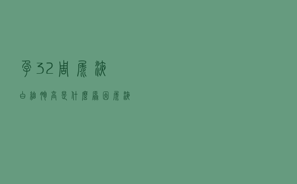 孕32周尿液白细胞高是什么原因（尿液白细胞高是什么原因）