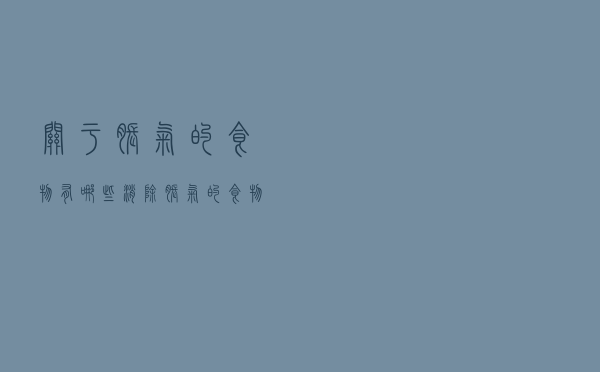 关于胀气的食物有哪些（消除胀气的食物有哪些）