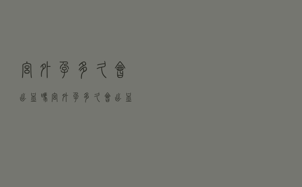 宫外孕多久会出血吗（宫外孕多久会出血）