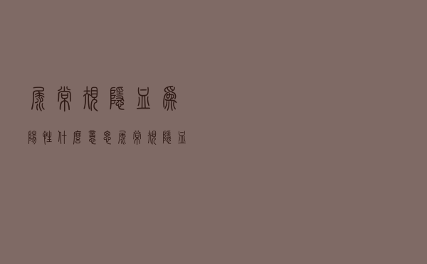 尿常规隐血为阳性什么意思（尿常规隐血阳性什么意思）