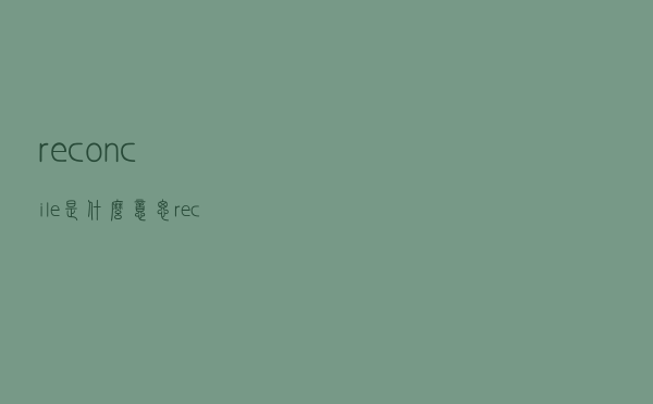 reconcile是什么意思（reconcile）