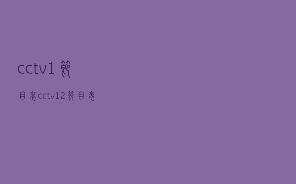 cctv1节目表（cctv12节目表）