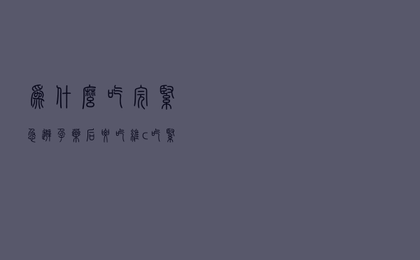 为什么吃完紧急避孕药后要吃维c（吃紧急避孕药后吃维c的原因）