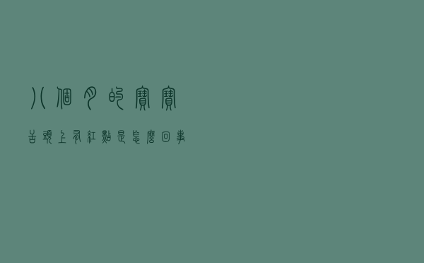八个月的宝宝舌头上有红点是怎么回事（舌头上有红点是怎么回事）