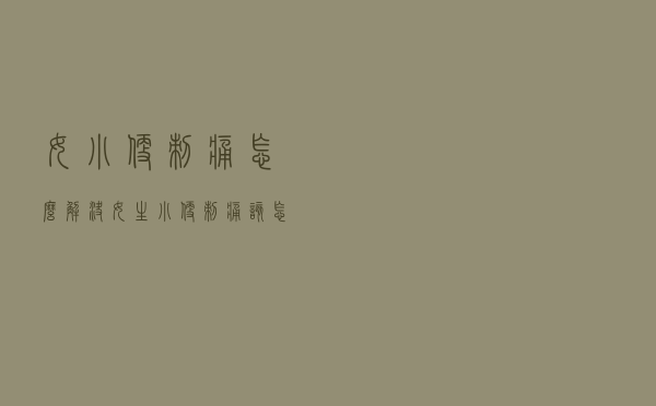 女小便刺痛怎么解决（女生小便刺痛该怎么办）