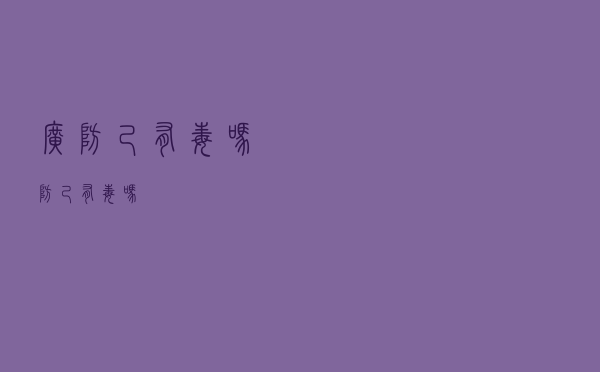广防己有毒吗（防己有毒吗）