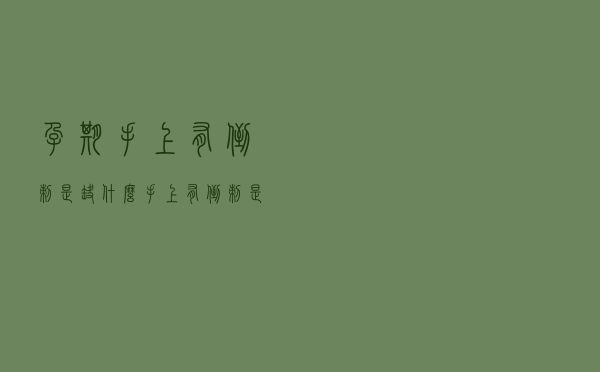 孕期手上有倒刺是缺什么（手上有倒刺是缺什么）