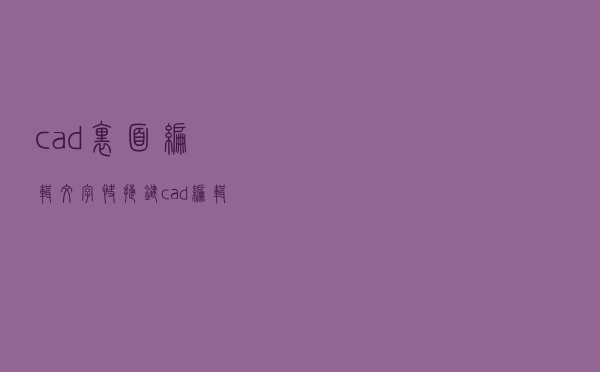 cad里面编辑文字快捷键（cad编辑文字的快捷键）