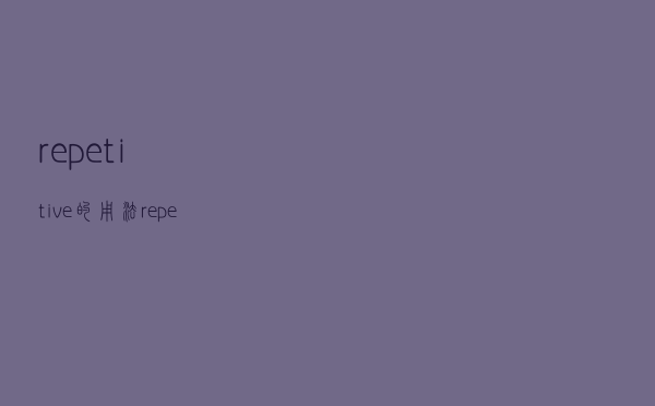 repetitive的用法（repetitive）