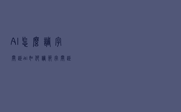 AI怎么调字间距（ai如何调节字间距）