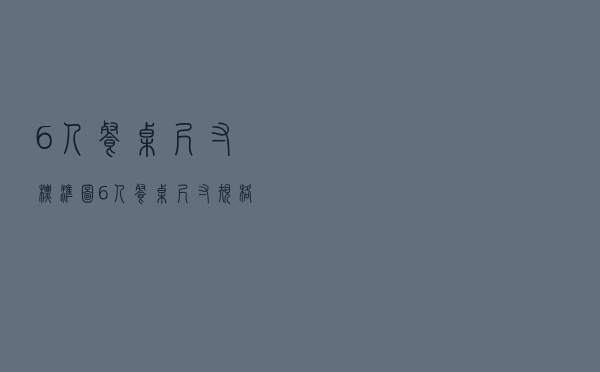 6人餐桌尺寸标准图（6人餐桌尺寸规格）