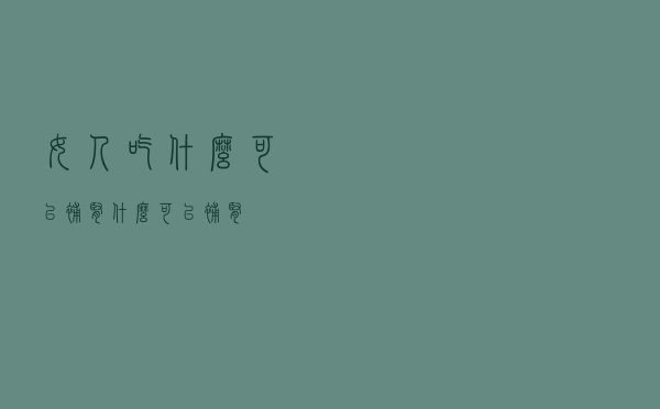 女人吃什么可以补肾（什么可以补肾）