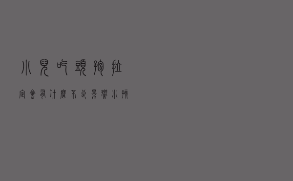小儿吃头孢拉定会有什么不良影响（小孩喝头孢拉定的副作用大吗）