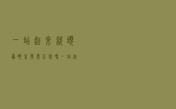 一站起来就头晕眼前发黑正常吗（一站起来就头晕眼黑是怎么回事）