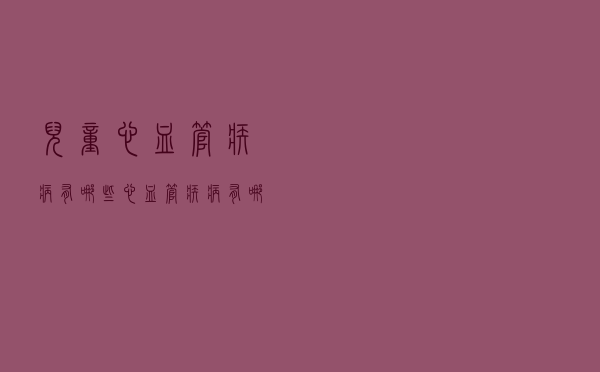 儿童心血管疾病有哪些（心血管疾病有哪些）