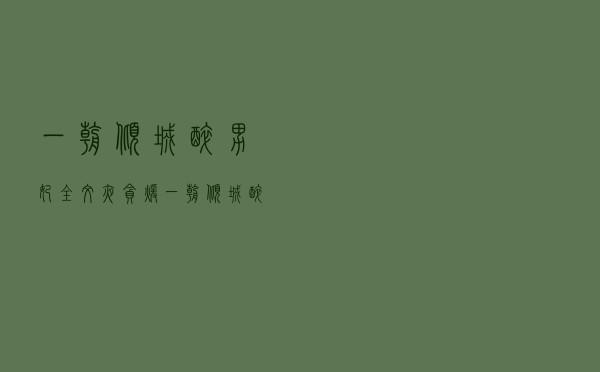 一朝倾城醉男妃全文夜贪暖（一朝倾城醉男妃）