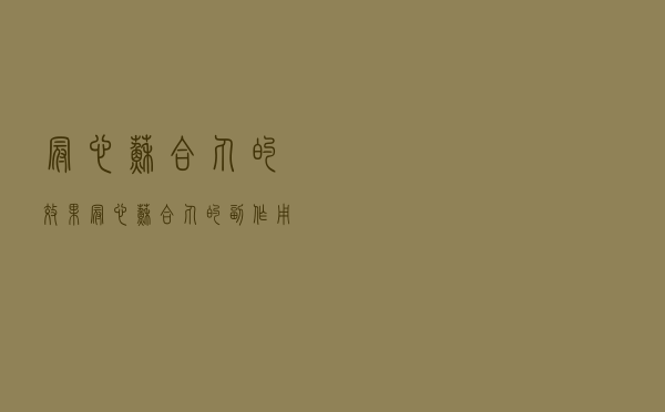 冠心苏合丸的效果（冠心苏合丸的副作用）