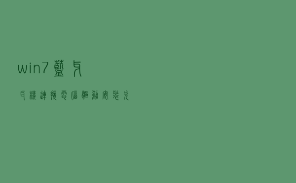 win7蓝牙耳机连接电脑驱动安装失败