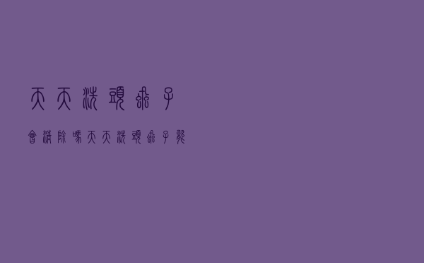 天天洗头虱子会清除吗（天天洗头虱子能洗掉吗）