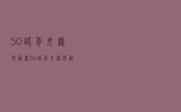 50路年母无料动画（50路年母无料动画）