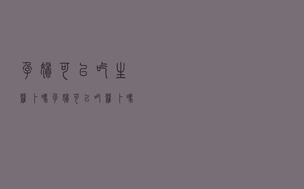 孕妇可以吃生萝卜吗（孕妇可以吃萝卜吗）